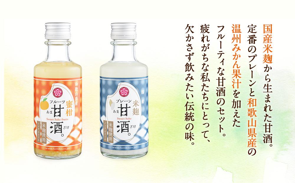 ノンアルコール　甘酒（プレーン&温州みかん）20本セット