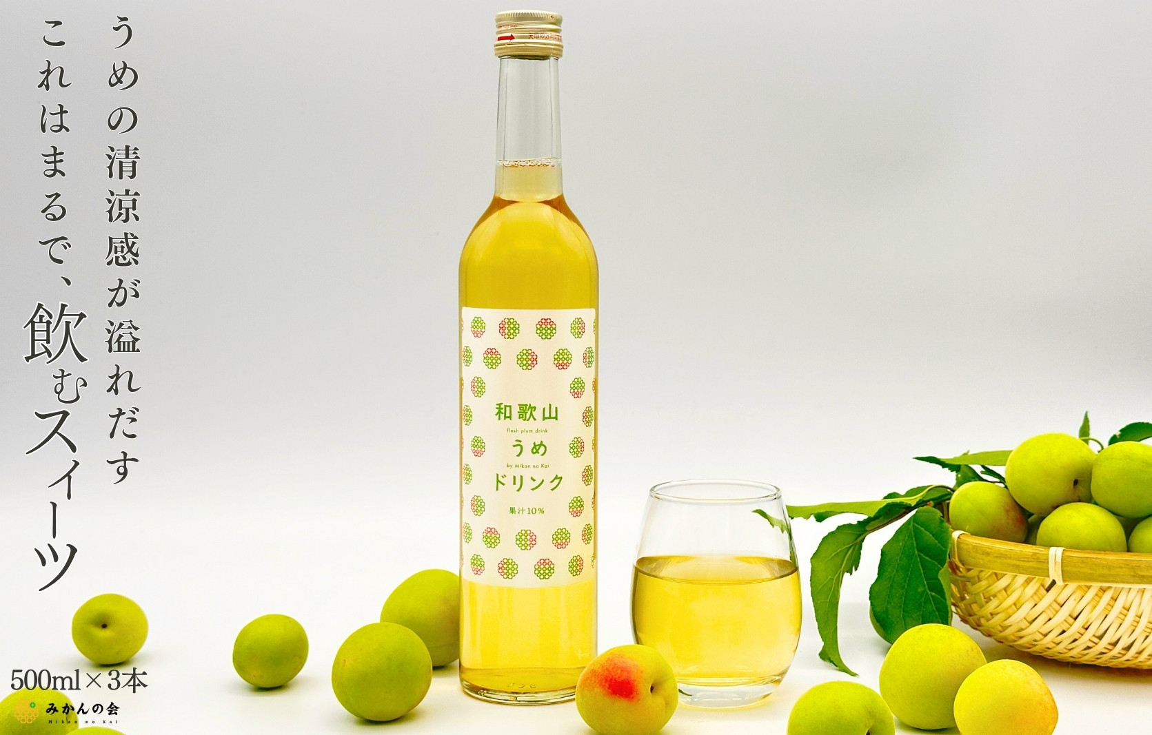 ［お中元］和歌山のうめドリンク 500ml × 3本  和歌山産 紀州の梅使用 無添加 ストレート ［みかんの会］