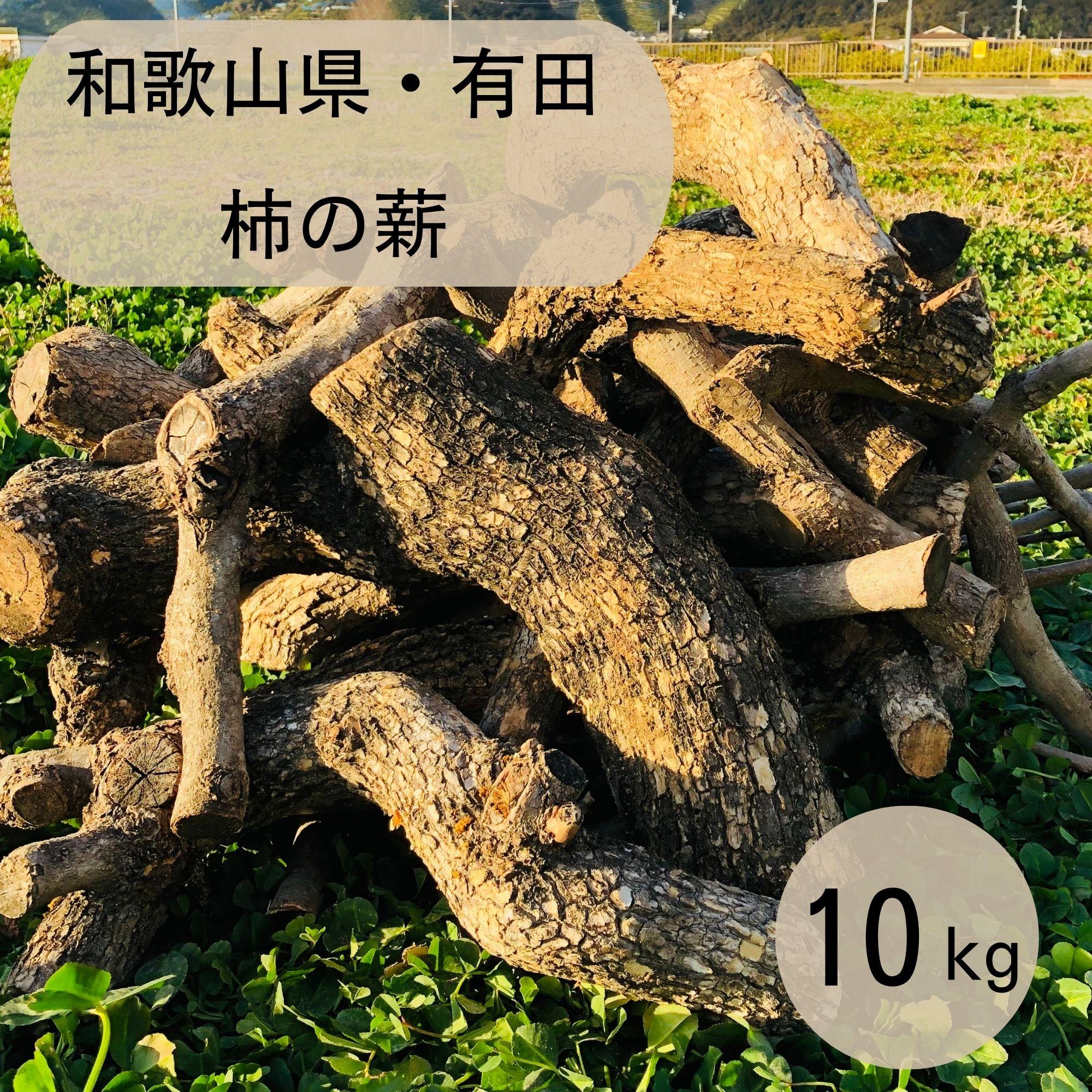 薪 キャンプ用 有田 柿の薪10kg(細木のみ)