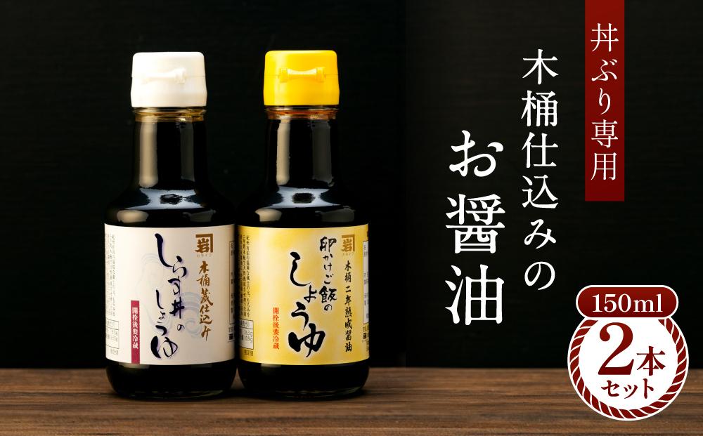 【丼ぶり専用】国産原料でつくる木桶仕込みのお醤油  お試しサイズ150ml 2本 セット