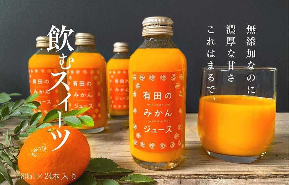 有田のみかんジュース 180ml×24本  和歌山県産 有田みかん使用 無添加 100％ ストレート