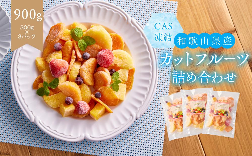 CAS凍結 和歌山県産 季節の カットフルーツ 詰め合わせ 約300g × 3パック 合計約900g