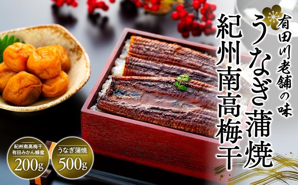 うなぎ蒲焼 4尾 合計 500g  紀州南高梅干 200g 有田みかん蜂蜜 塩分7％ セット
