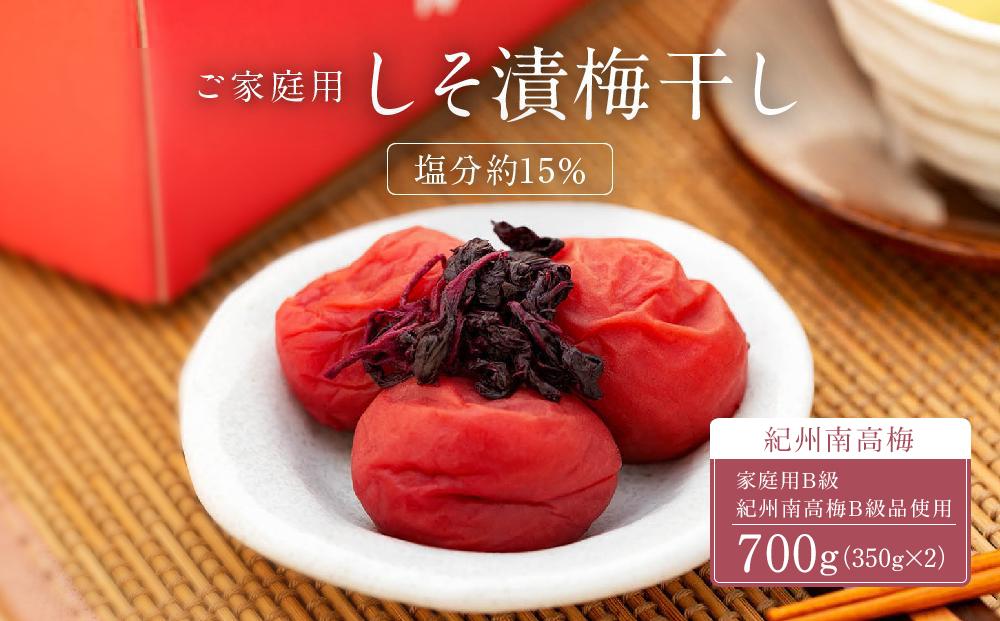 しそ漬梅干し 紀州南高梅 700g ( 350g × 2 ）塩分 約15％ ご自宅の郵便受けにお届け  ご家庭用