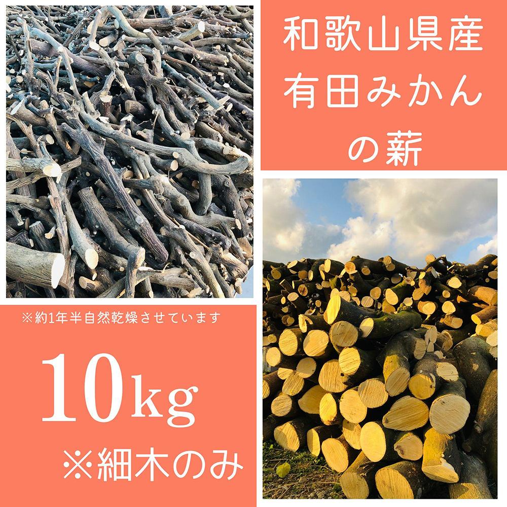 薪 キャンプ用 有田みかんの薪10kg(細木のみ)