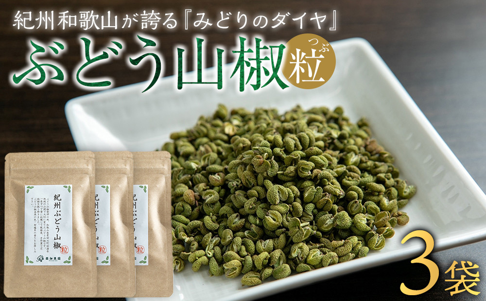 紀州ぶどう山椒【粒】 3袋  (合計24g) 篠畑農園