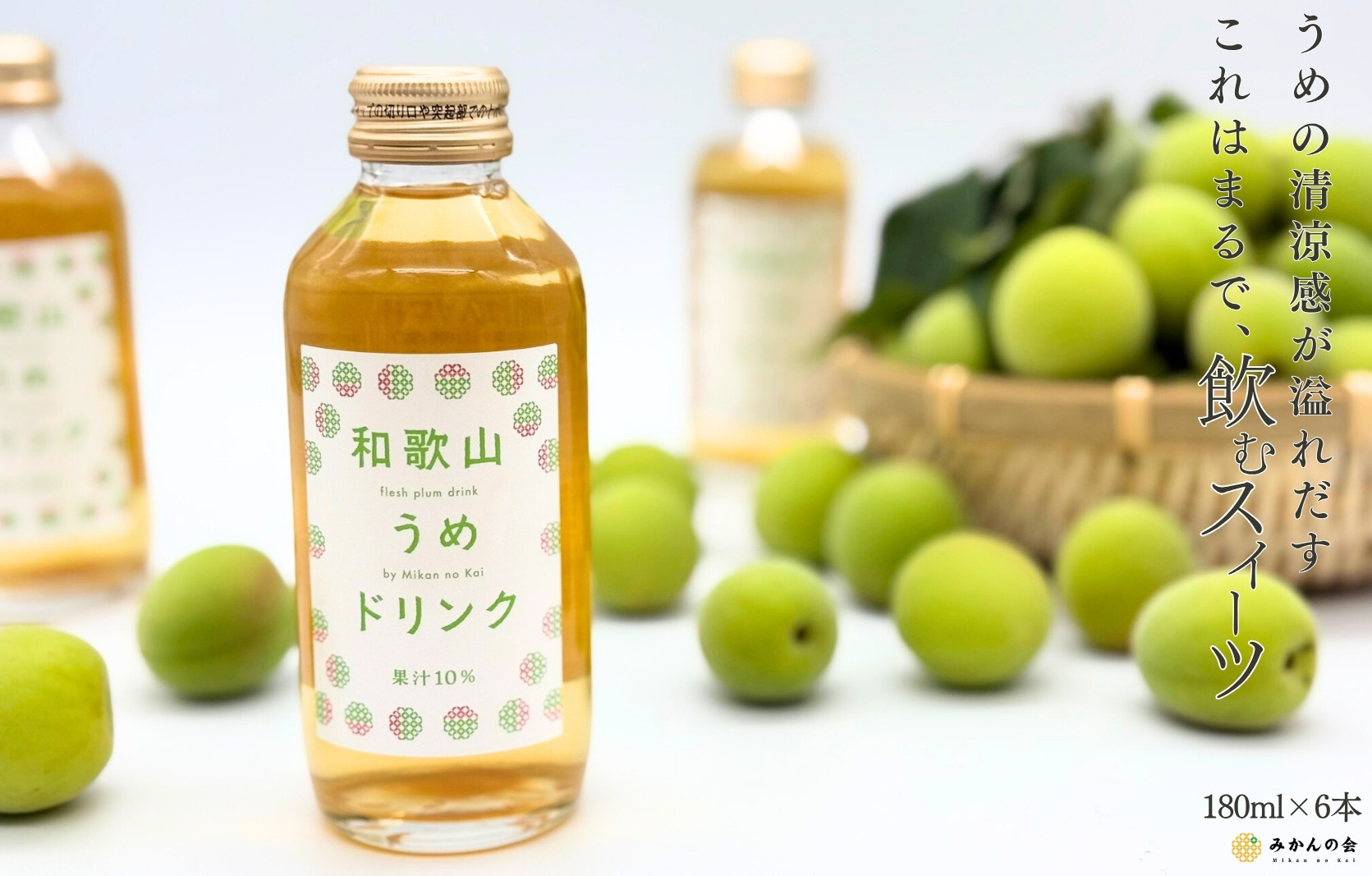 ［お中元］和歌山のうめドリンク 180ml × 6本  和歌山産 紀州の梅使用 無添加 ストレート ［みかんの会］