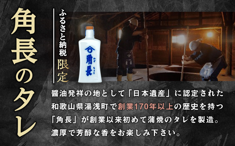 丑の日までにお届け うなぎ蒲焼2本 ＆ 角長特製蒲焼タレ 1本セット【7月21～23日出荷】【有田川町×湯浅町】