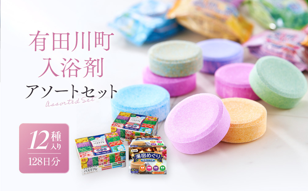 有田川町入浴剤アソートセット 128日分12種入り