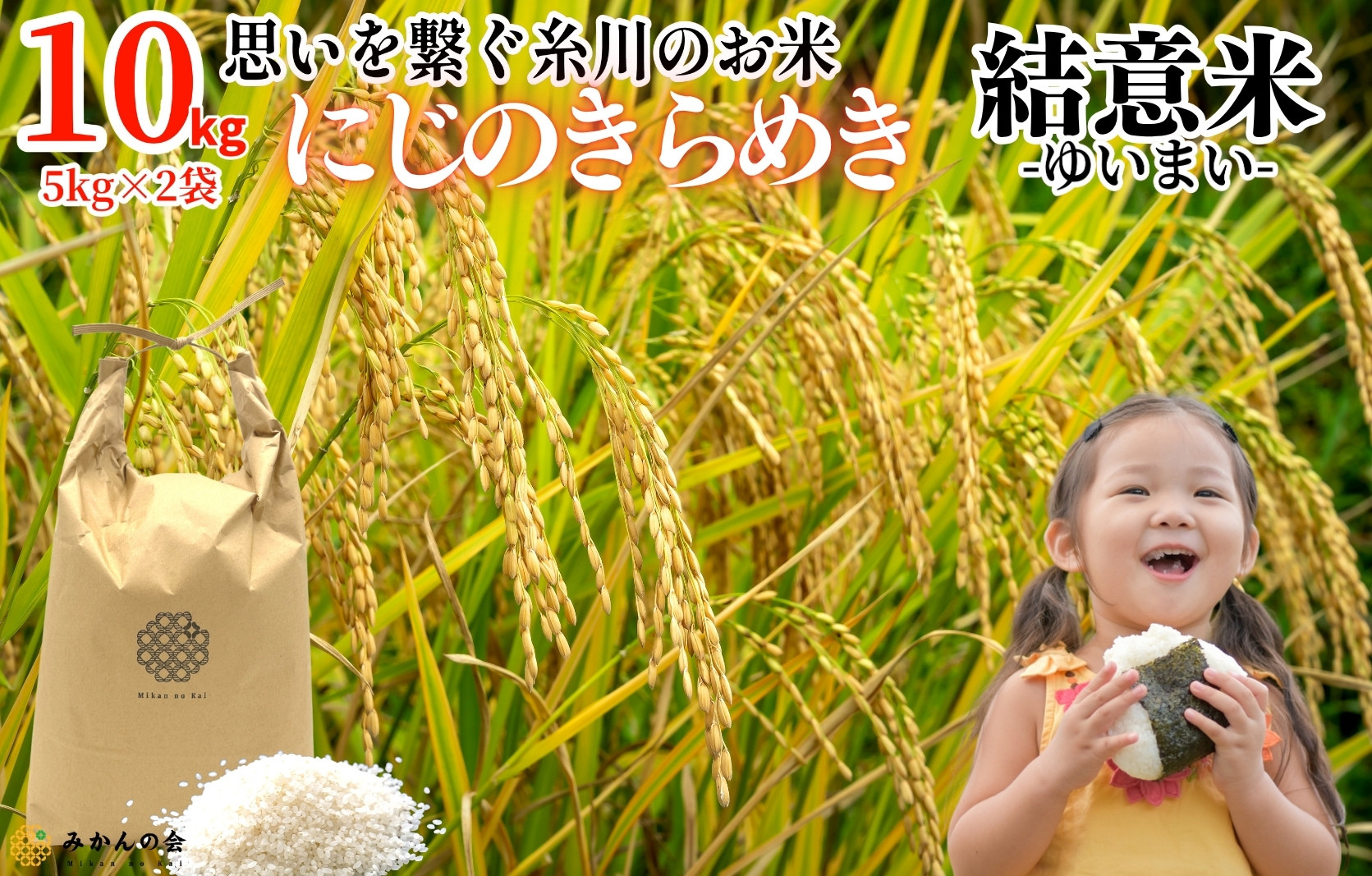 お米 10kg (5kg×2袋) 思いを繋ぐ糸川のお米 結意米 【ゆいまい】和歌山県産 【みかんの会】