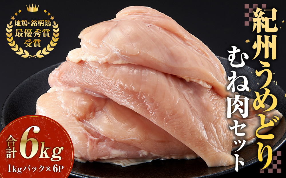 紀州うめどり むね肉 1kg × 6パック 合計 約6000g セット 冷凍 鶏肉 鶏 地鶏 肉