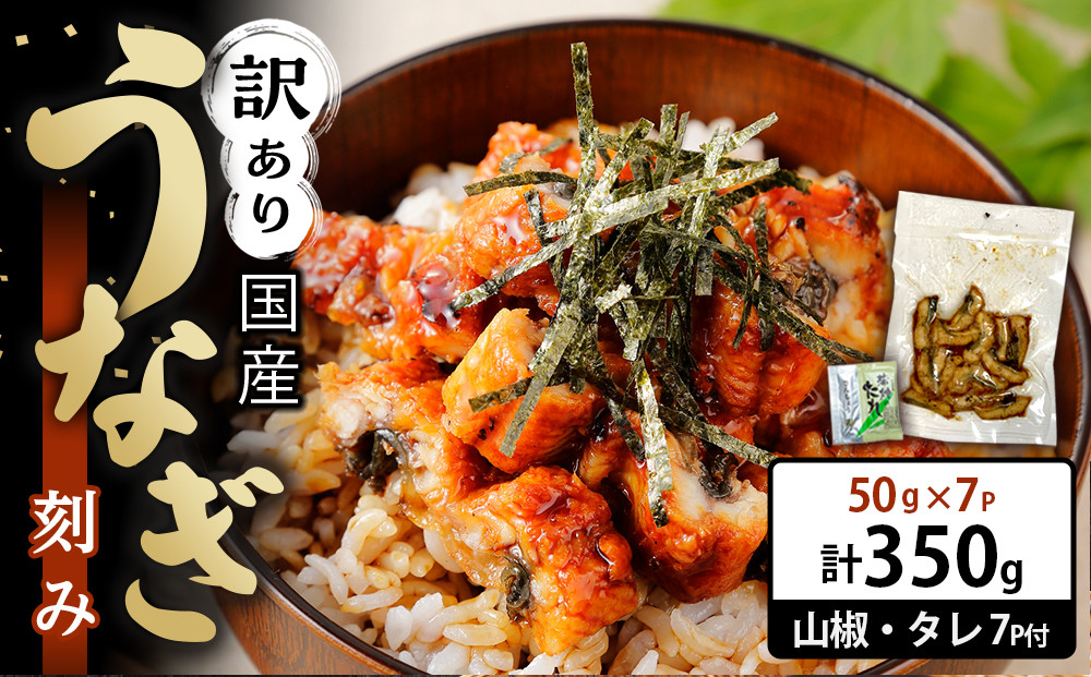 訳あり 国産 うなぎ 刻み 50g × 7パック 合計 350g 山椒 付き タレ 7個 付 数量限定