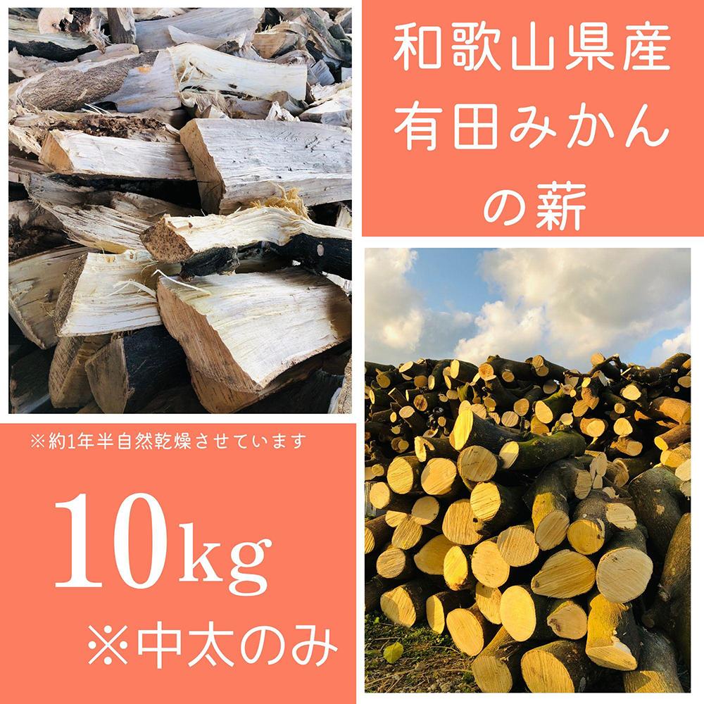 薪 キャンプ用 有田みかんの薪10kg(中太のみ)