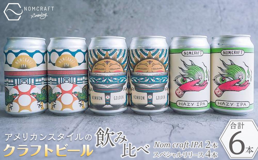 クラフトビール NOMCRAFT BREWING 飲み比べ6本セット アメリカンスタイル