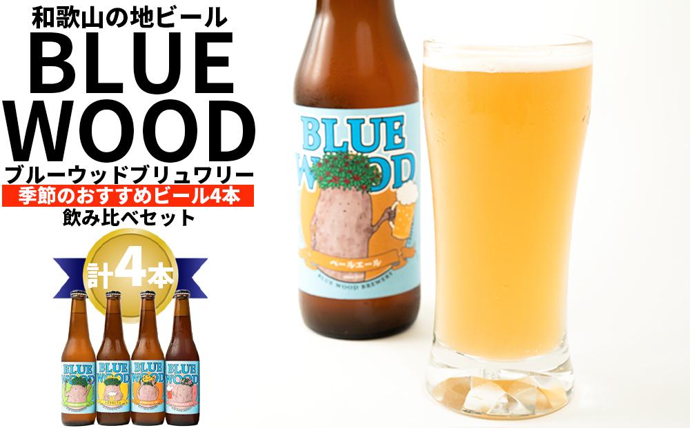 ブルーウッドブリュワリーの季節のおすすめビール4本飲み比べセット