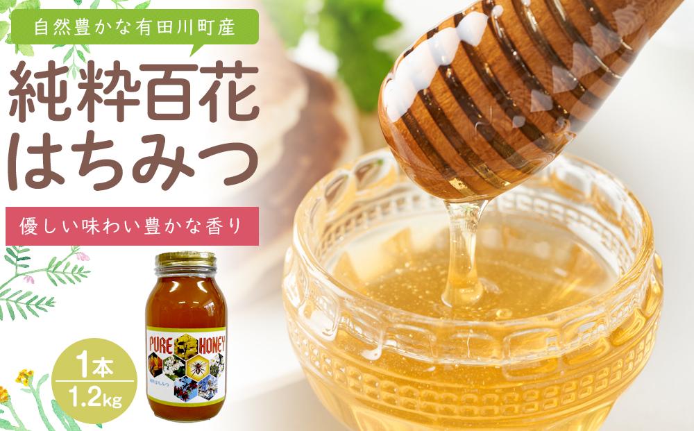 純粋百花はちみつ1.2kg 自然豊かな和歌山県有田川町産（数量限定品）