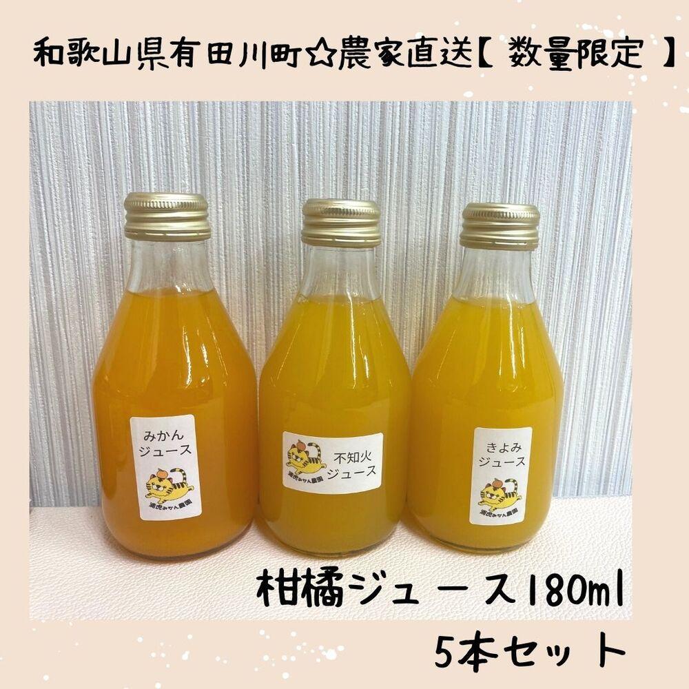農家直送！数量限定 有田みかんの産地から届く 果汁100％！ 搾りたての柑橘ジュース 180ml×5本