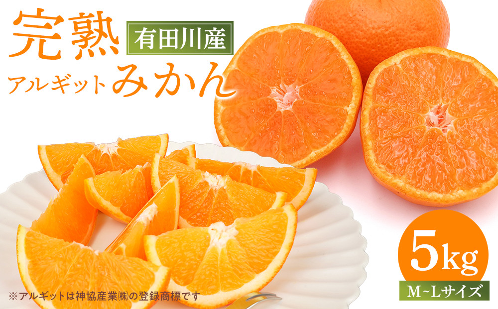 完熟 アルギット みかん 5kg M ～ L サイズ | 先行予約 みかん 有田みかん 甘い おいしい ジューシー 皮 薄い 完熟 期間限定 フルーツ 果物 人気 おすすめ 高級 こだわり ギフト 旬 お取り寄せ 送料無料 和歌山