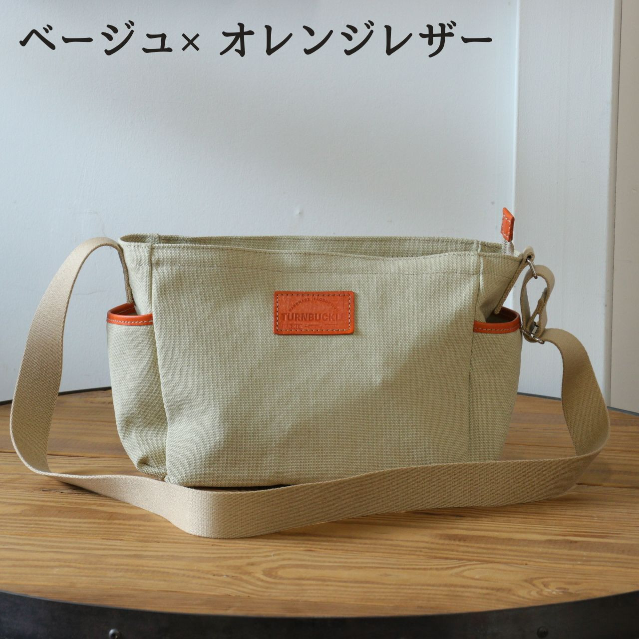 【ベージュ×オレンジレザー】SB-07 倉敷帆布×革 レザー ショルダーバッグ