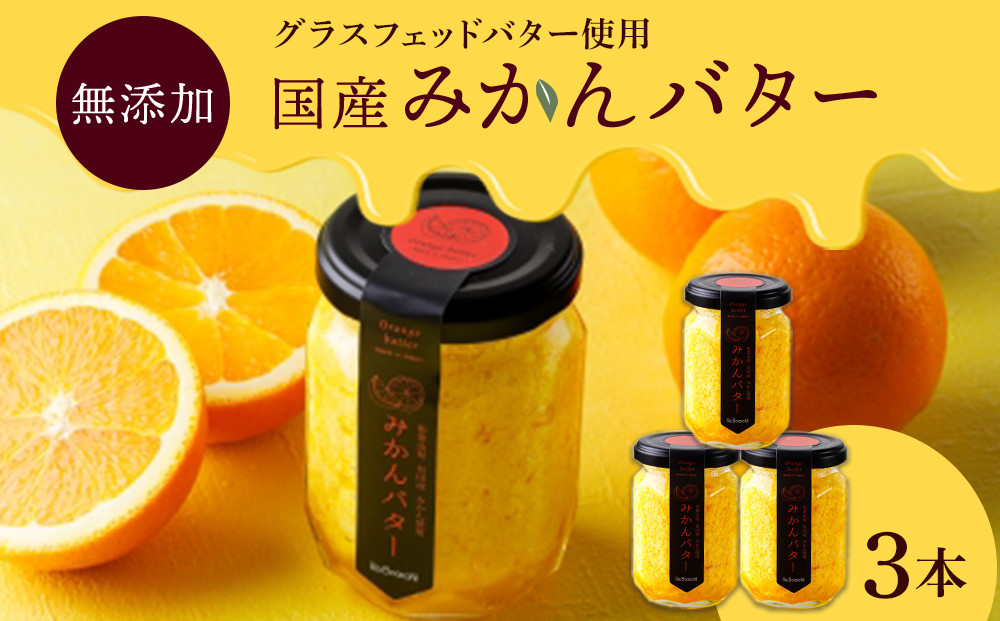 みかんバター 3本入（アルギットみかん果汁使用 無添加）| 国産 バター 濃厚 コク みかん 有田みかん こだわり おいしい 甘い おすすめ スイーツ フルーツ 果物 パン トースト 食パン アレンジ お供 ギフト お取り寄せ 送料無料 和歌山県 有田川町
