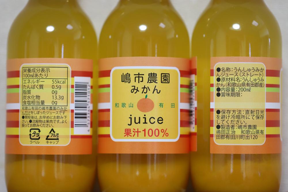 100％ みかんジュース 200ml 合計10本 セット ストレート 無添加 嶋市農園 ｜ 和歌山有田 丸絞り 和歌山 有田 国産 果汁