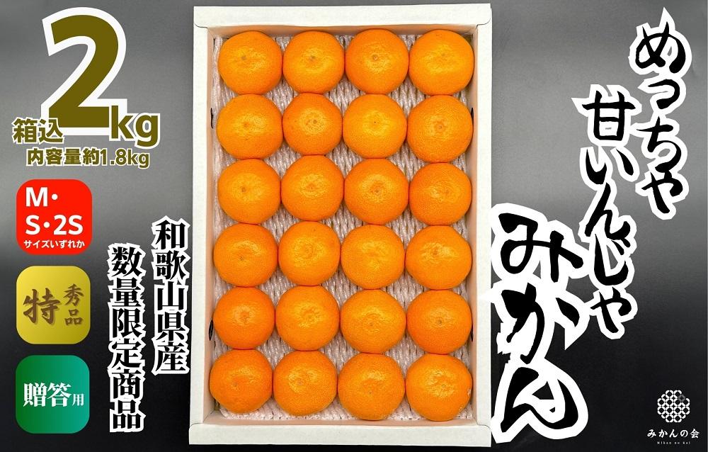 めっちゃ甘いんじゃみかん 糖度12度以上 2kg（内容量1.8kg）特選品 M・S・2Sサイズのいずれか 和歌山県産 S品 贈答用［2026年11月中旬より順次出荷予定］［みかんの会］