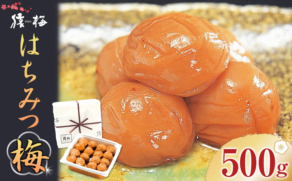 梅干し 猿梅 はちみつ梅 塩分8％ 500g