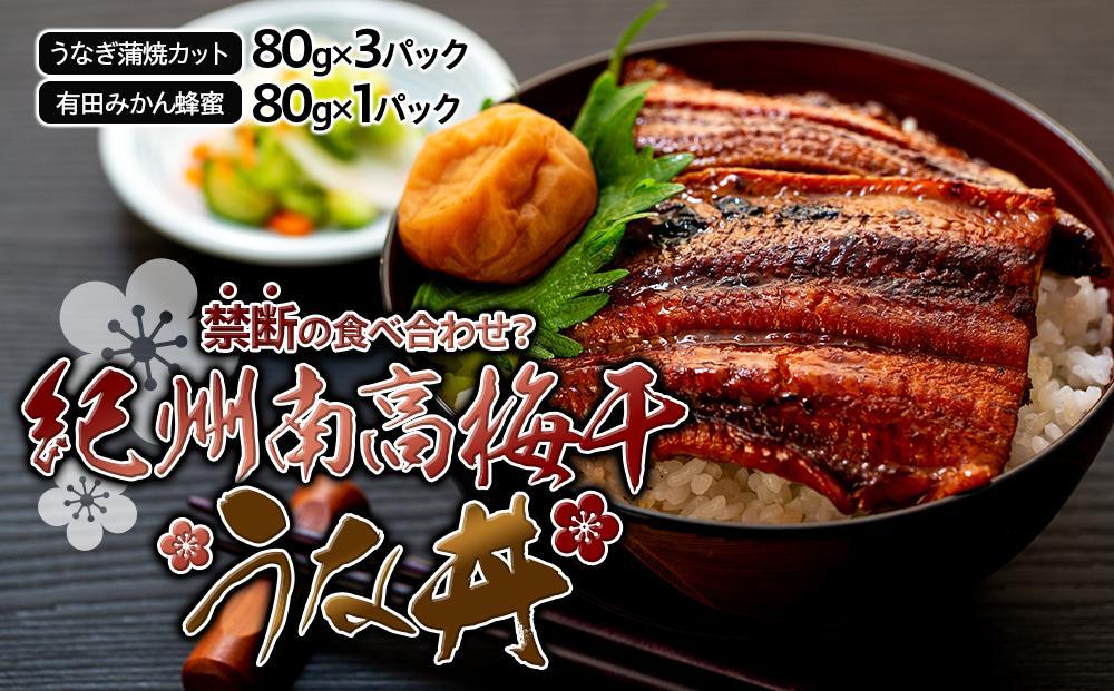 紀州南高梅 うな丼 うなぎ蒲焼 240g  × 紀州南高梅干  80g 有田みかん蜂蜜 塩分7％  約3人前