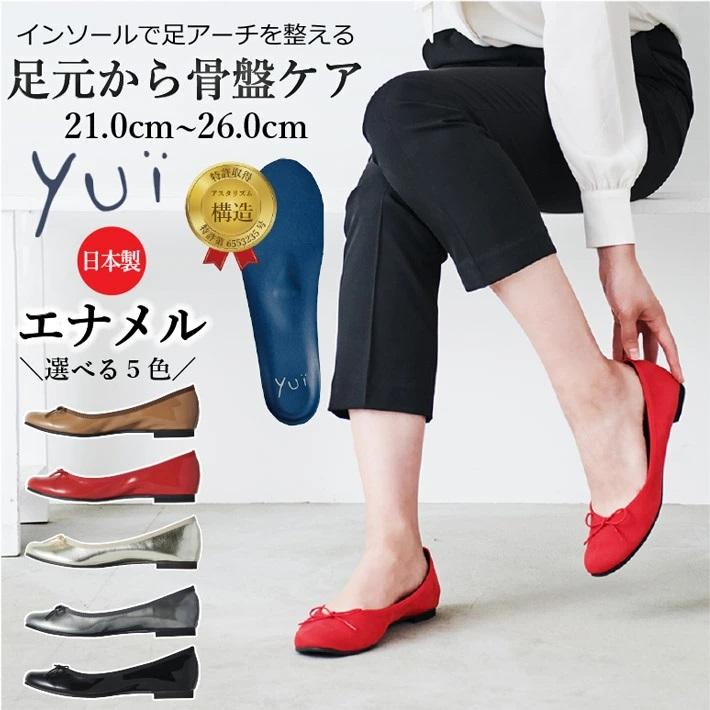 美脚に導く骨盤ケアシューズyui　エナメルブラック（サイズ21.0cm）