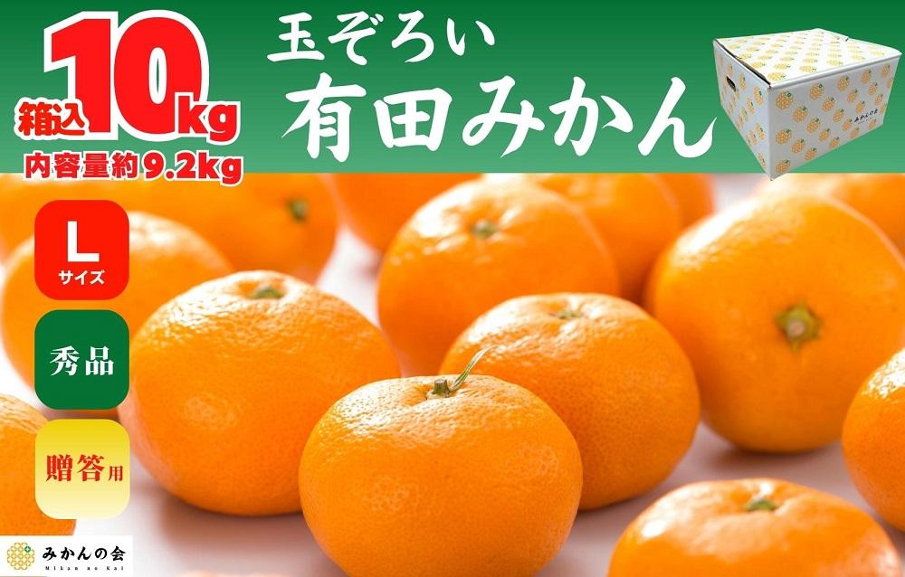 みかん Lサイズ 秀品 箱込 10kg (内容量約 9.2kg) 有田みかん 和歌山県産 産地直送 贈答用 ［2026年11月中旬より順次出荷予定］［みかんの会］