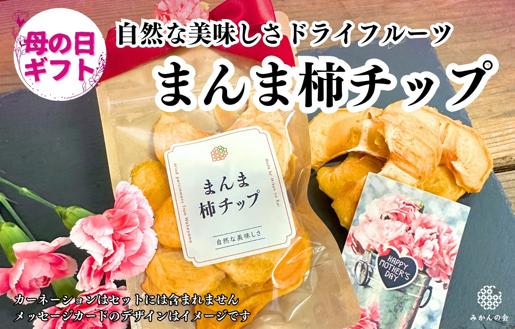 【母の日ギフト】まんま柿チップ 200g (40g × 5袋) ドライフルーツ  和歌山県産 果物使用 国内製造 【みかんの会】