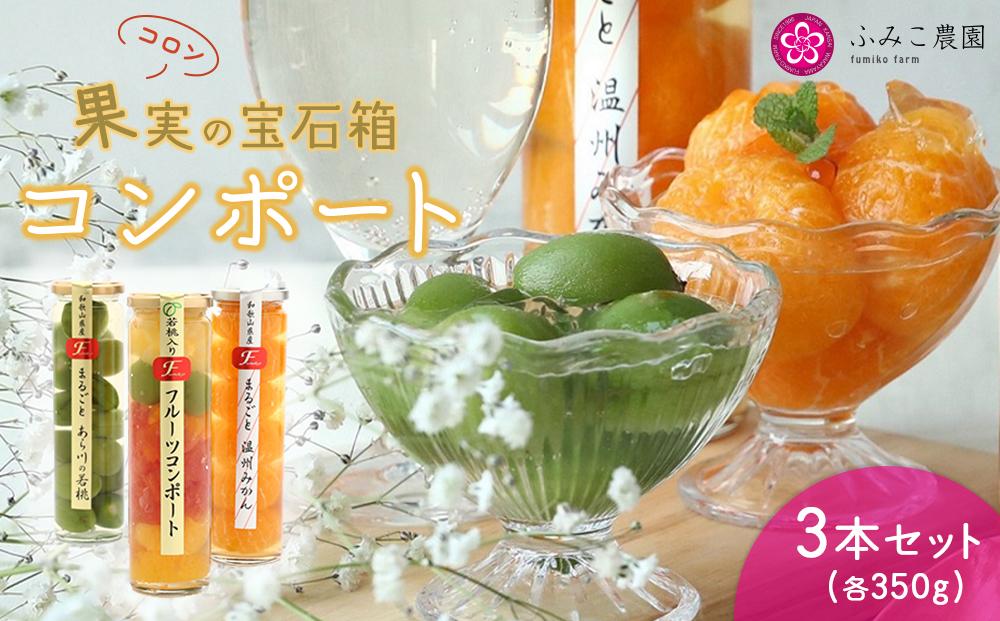 コンポート　果実の宝石箱