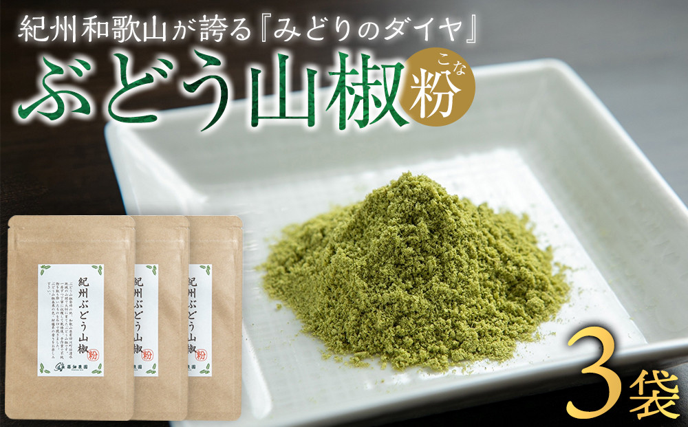 紀州ぶどう山椒【粉】 3袋  (合計18g) 篠畑農園