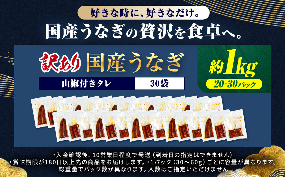 年内発送 訳あり 国産 うなぎ 1食 パック 合計1kg 山椒 付き タレ 30個 付 数量限定【申込は2025年12月24日まで】