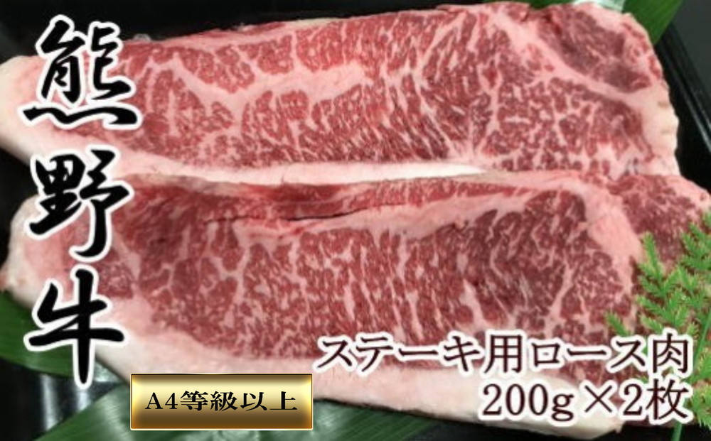 【和歌山県のブランド牛】熊野牛ロースステーキ200g×2枚