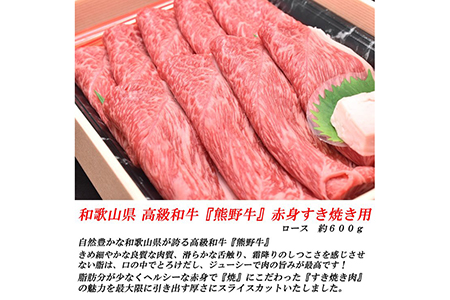 和歌山産　高級和牛『熊野牛』赤身すき焼き用◇