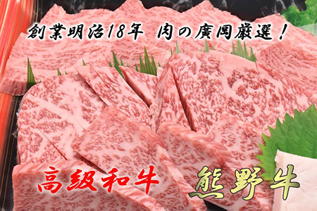 和歌山産　高級和牛『熊野牛』ロース盛合せ焼肉◇