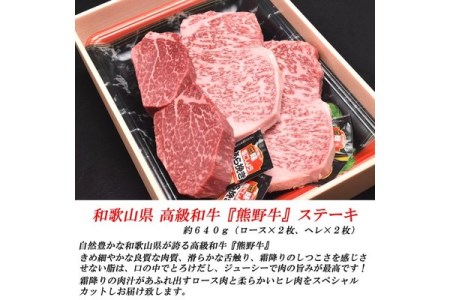 和歌山産　高級和牛『熊野牛』ステーキセット　ロース・ヘレ◇