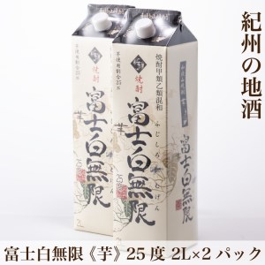 紀州の地酒　富士白無限　ふじしろむげん 《芋》 　25度 2L×2パック◇