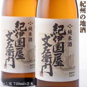 紀州の地酒　純米酒「紀伊国屋文左衛門」　きのくにやぶんざえもん　15度 720ml×2本◇