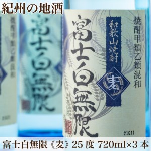 紀州の地酒　「富士白無限」ふじしろむげん《麦》　25度　720ml×3本◇