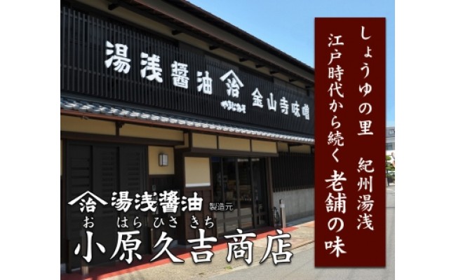 金山寺みそ ゆあさたまり 湯浅醤油こだわりセット（ギフト包装あり）美浜町※北海道・沖縄・離島への発送不可
