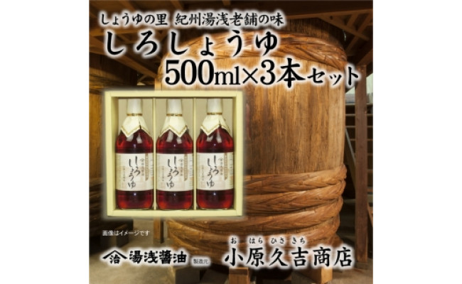 老舗の味白しょうゆ500ml3本セット（ギフト包装あり、紙袋1枚付き）美浜町