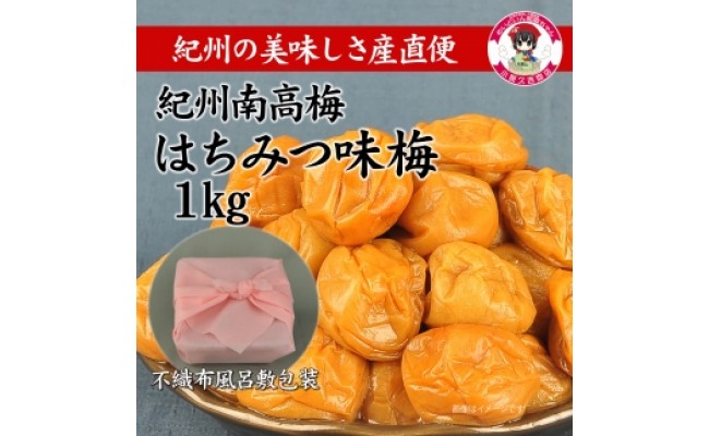 ［無地のし付］紀州南高梅はちみつ味1kg（ピンク色不織布風呂敷包み付）和歌山県産 美浜町 ※離島への配送不可