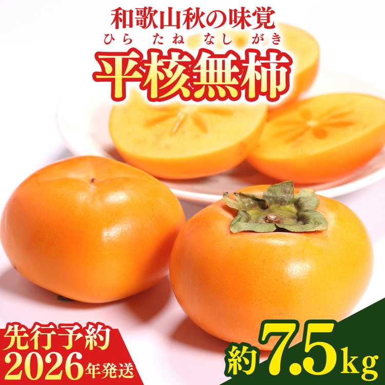 【2026年先行予約】和歌山秋の味覚 平核無柿（ひらたねなしがき）約7.5kg