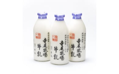 寺尾牧場のこだわり濃厚牛乳（ノンホモ牛乳）3本セット(900ml×3本)