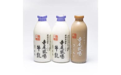 寺尾牧場のこだわり濃厚牛乳（ノンホモ牛乳）900ml×2本とコーヒー720ml×1本
