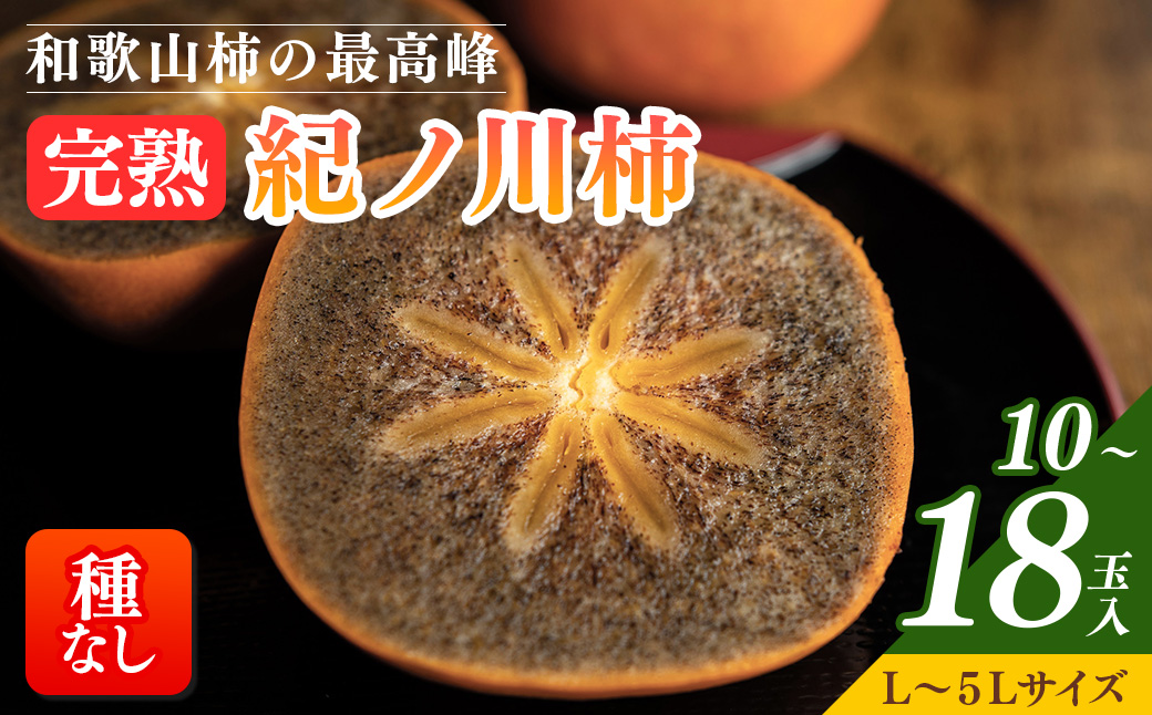【先行予約】【秋の美味】【和歌山ブランド】和歌山柿の最高峰　濃厚！紀ノ川柿　１０～１８玉入り◇｜柿 カキ フルーツ 果物 和歌山 先行予約 かき たねなし  国産 産地直送 美浜町  ※2025年10月中旬～11月上旬頃に順次発送予定【GO-05】