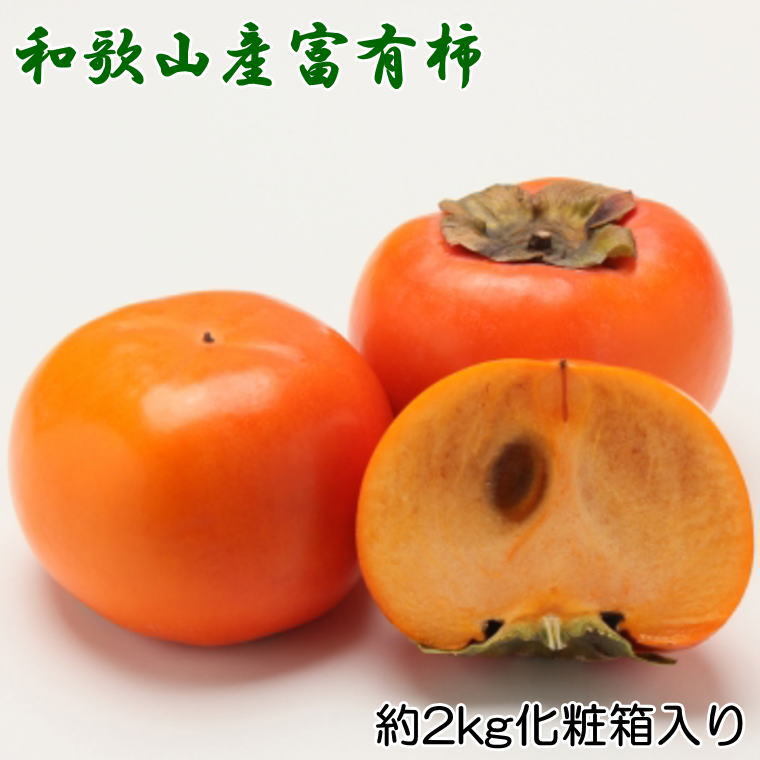 ［厳選・産直］和歌山産の富有柿約2kg（化粧箱入り）（2L～4Lサイズ） ※2025年11月上旬～12月上旬頃に順次発送予定 ※離島への配送不可