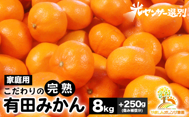 ＼光センサー選別／こだわりの完熟有田みかん 8kg＋250g(傷み補償分) 【ご家庭用】サイズ混合 ◇ 有機質肥料100% ふるさと納税 ミカン ※2024年11月中旬～2025年1月上旬頃に順次発送予定 ※北海道・沖縄・離島への配送不可